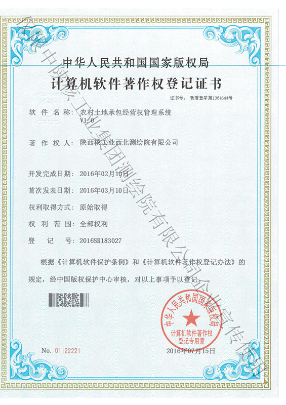 農(nóng)村土地承包經(jīng)營權(quán)管理系統(tǒng)軟件著作權(quán)
