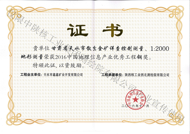 2016年11月甘肅省天水市散岔金礦詳查控制測量銅獎-產(chǎn)業(yè)協(xié)會