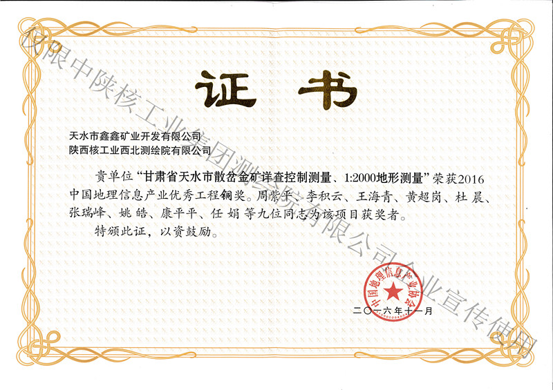 2016年11月個人甘肅省天水市散岔金礦詳查控制測量銅獎-產(chǎn)業(yè)協(xié)會