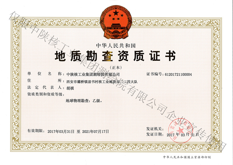 乙級(jí)地質(zhì)勘查